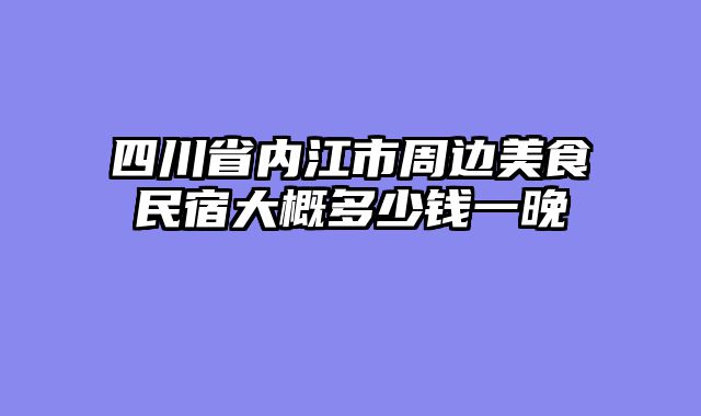 四川省内江市周边美食民宿大概多少钱一晚