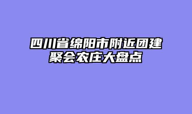 四川省绵阳市附近团建聚会农庄大盘点