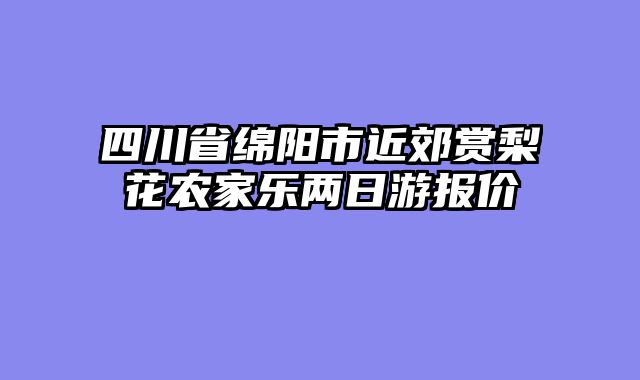 四川省绵阳市近郊赏梨花农家乐两日游报价