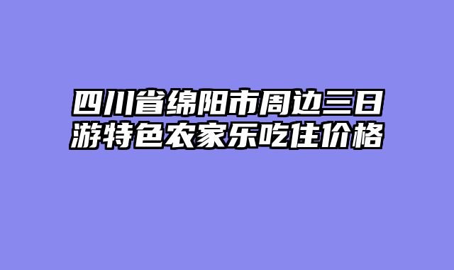 四川省绵阳市周边三日游特色农家乐吃住价格