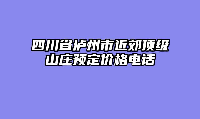 四川省泸州市近郊顶级山庄预定价格电话