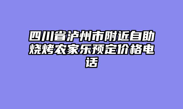 四川省泸州市附近自助烧烤农家乐预定价格电话