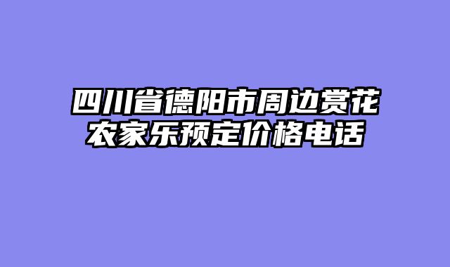 四川省德阳市周边赏花农家乐预定价格电话