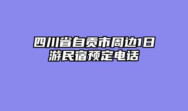 四川省自贡市周边1日游民宿预定电话