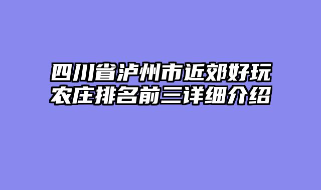 四川省泸州市近郊好玩农庄排名前三详细介绍
