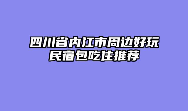 四川省内江市周边好玩民宿包吃住推荐