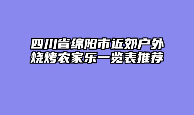 四川省绵阳市近郊户外烧烤农家乐一览表推荐