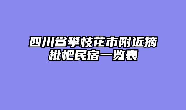 四川省攀枝花市附近摘枇杷民宿一览表