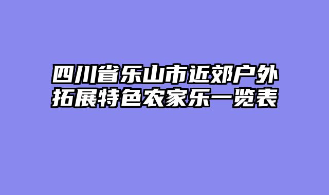 四川省乐山市近郊户外拓展特色农家乐一览表
