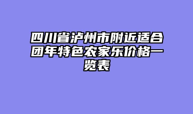 四川省泸州市附近适合团年特色农家乐价格一览表