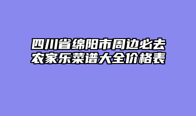 四川省绵阳市周边必去农家乐菜谱大全价格表
