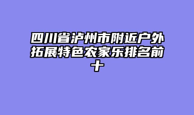 四川省泸州市附近户外拓展特色农家乐排名前十