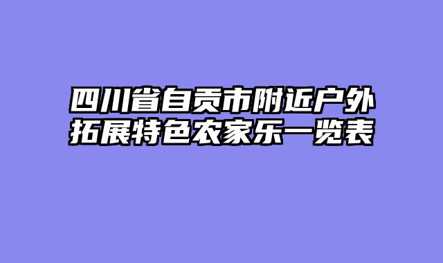 四川省自贡市附近户外拓展特色农家乐一览表