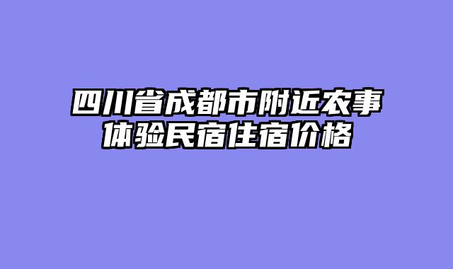 四川省成都市附近农事体验民宿住宿价格