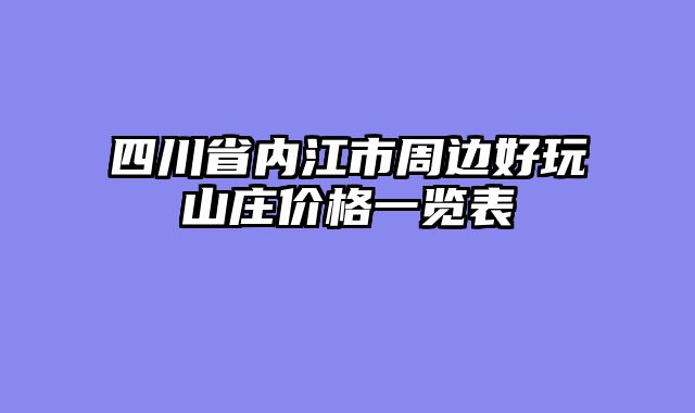 四川省内江市周边好玩山庄价格一览表