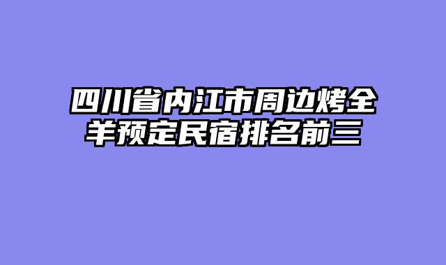 四川省内江市周边烤全羊预定民宿排名前三