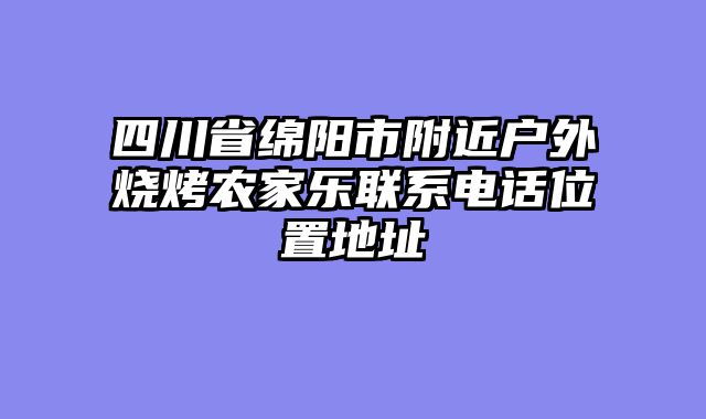 四川省绵阳市附近户外烧烤农家乐联系电话位置地址