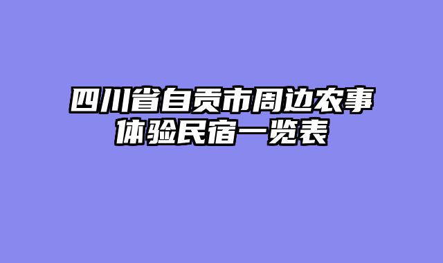 四川省自贡市周边农事体验民宿一览表