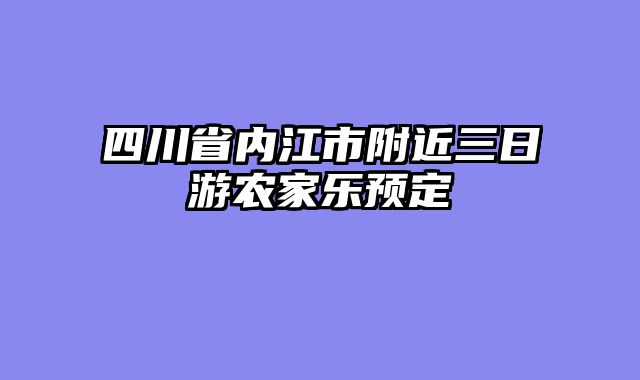 四川省内江市附近三日游农家乐预定