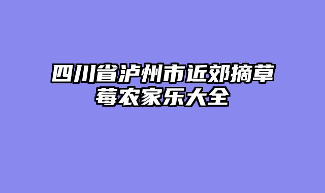 四川省泸州市近郊摘草莓农家乐大全