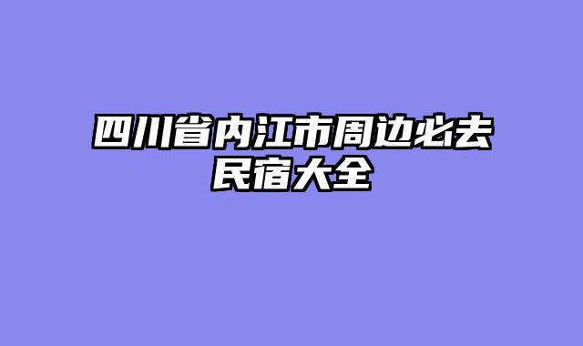 四川省内江市周边必去民宿大全