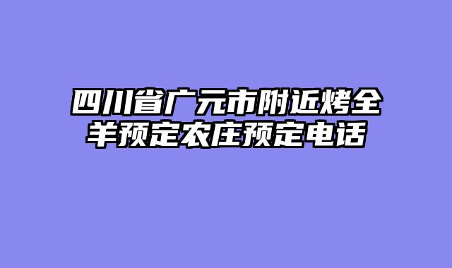 四川省广元市附近烤全羊预定农庄预定电话