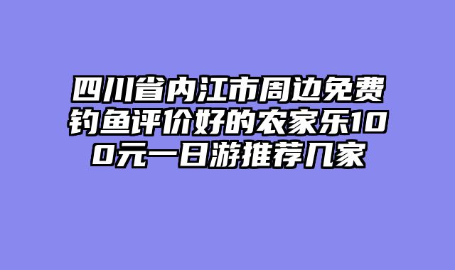 四川省内江市周边免费钓鱼评价好的农家乐100元一日游推荐几家