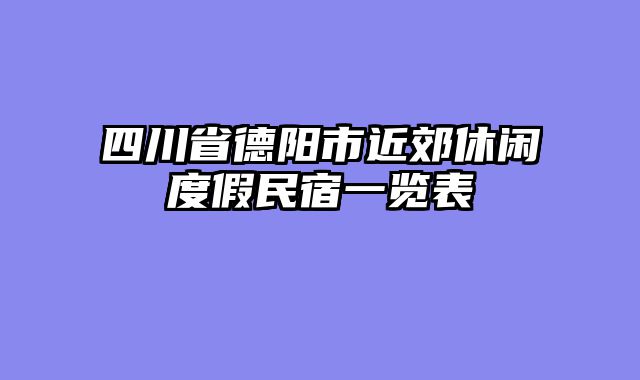 四川省德阳市近郊休闲度假民宿一览表