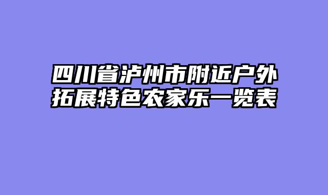 四川省泸州市附近户外拓展特色农家乐一览表