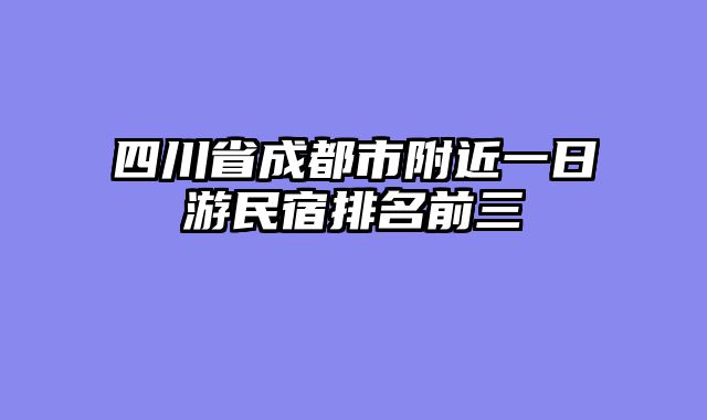 四川省成都市附近一日游民宿排名前三