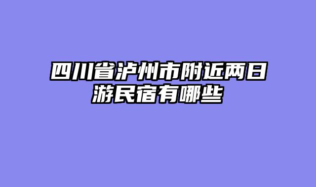 四川省泸州市附近两日游民宿有哪些