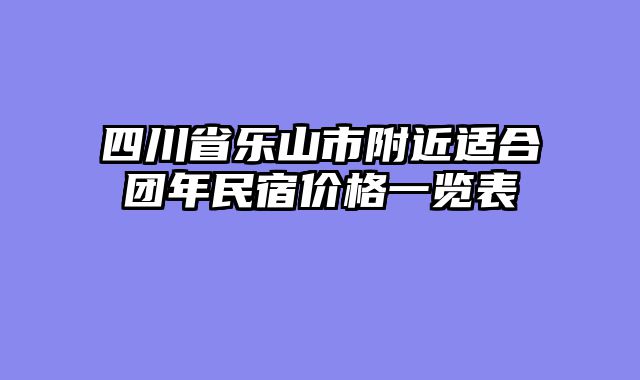 四川省乐山市附近适合团年民宿价格一览表
