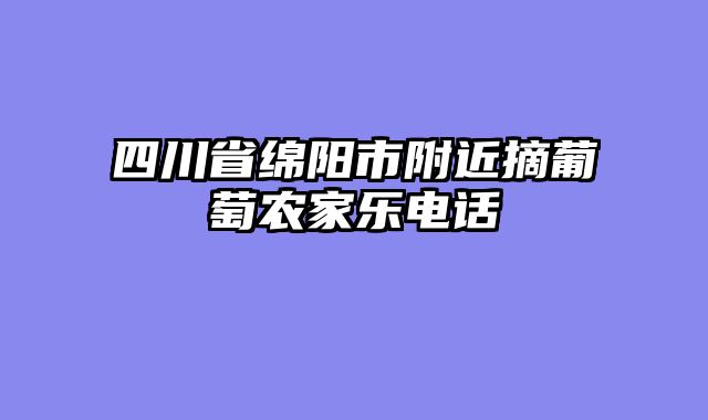 四川省绵阳市附近摘葡萄农家乐电话