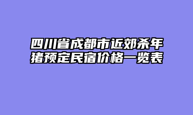 四川省成都市近郊杀年猪预定民宿价格一览表