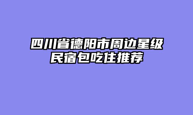 四川省德阳市周边星级民宿包吃住推荐