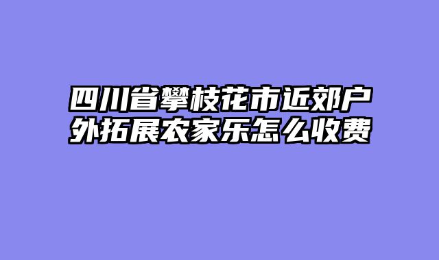 四川省攀枝花市近郊户外拓展农家乐怎么收费