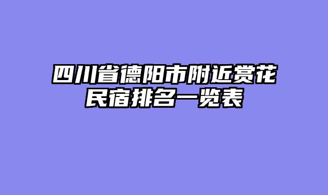四川省德阳市附近赏花民宿排名一览表