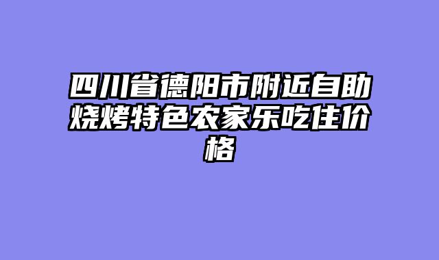 四川省德阳市附近自助烧烤特色农家乐吃住价格