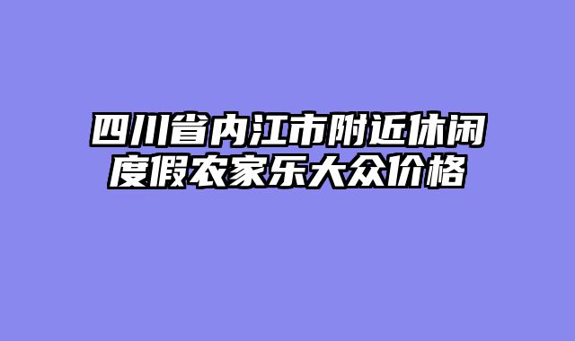 四川省内江市附近休闲度假农家乐大众价格