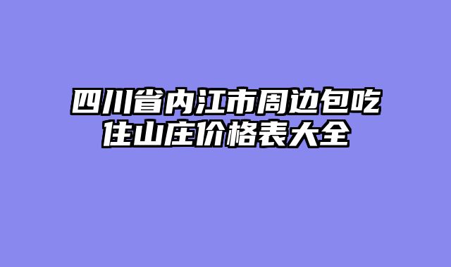 四川省内江市周边包吃住山庄价格表大全