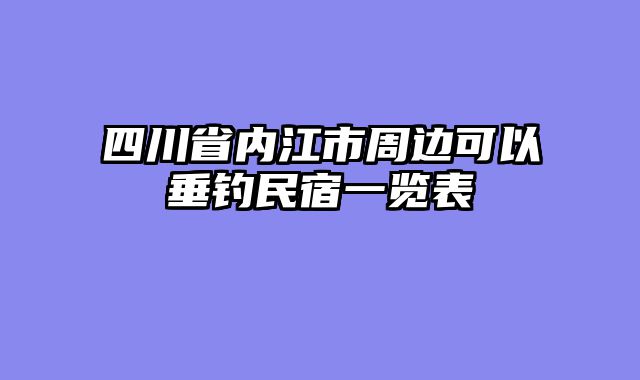 四川省内江市周边可以垂钓民宿一览表