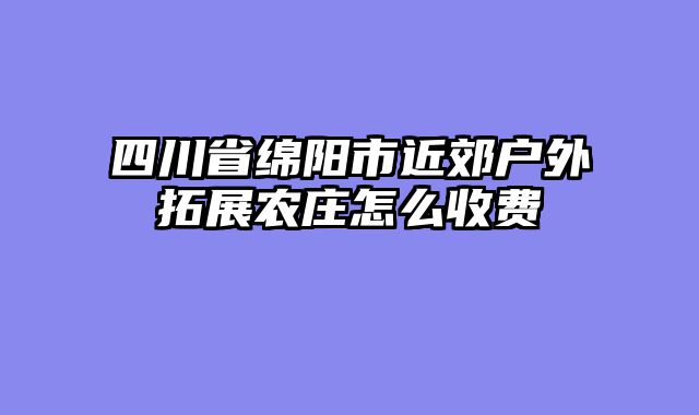 四川省绵阳市近郊户外拓展农庄怎么收费