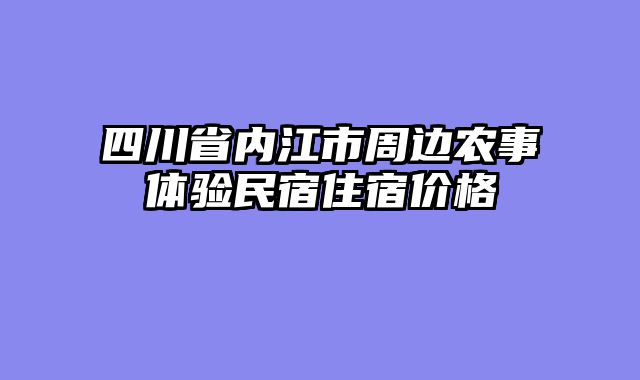 四川省内江市周边农事体验民宿住宿价格