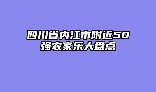 四川省内江市附近50强农家乐大盘点