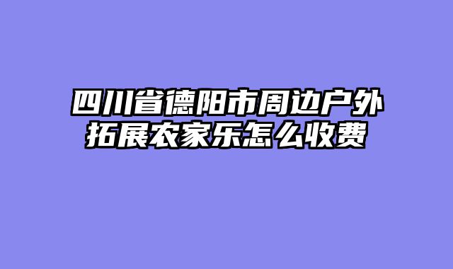 四川省德阳市周边户外拓展农家乐怎么收费