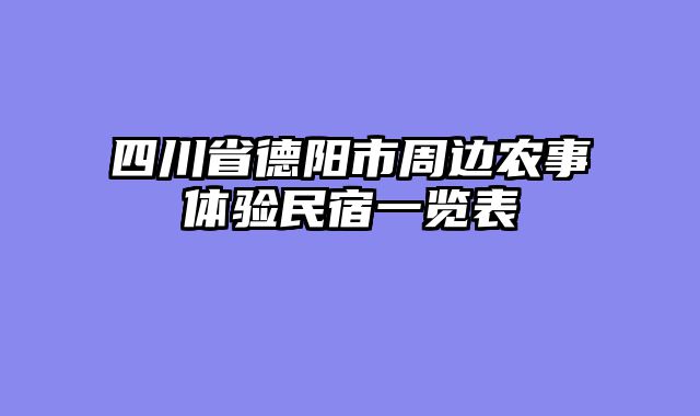 四川省德阳市周边农事体验民宿一览表