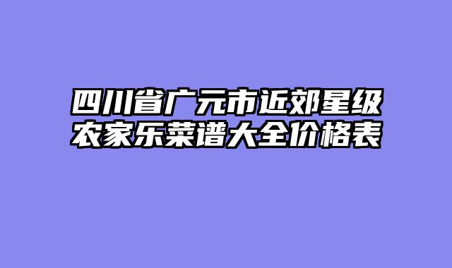 四川省广元市近郊星级农家乐菜谱大全价格表