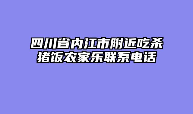 四川省内江市附近吃杀猪饭农家乐联系电话