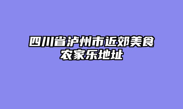 四川省泸州市近郊美食农家乐地址