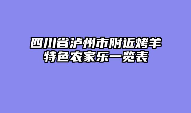 四川省泸州市附近烤羊特色农家乐一览表